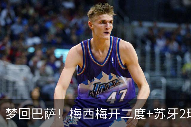 梦回巴萨！梅西梅开二度+苏牙2球1助，迈阿密4-0横扫对手，终结5轮不胜