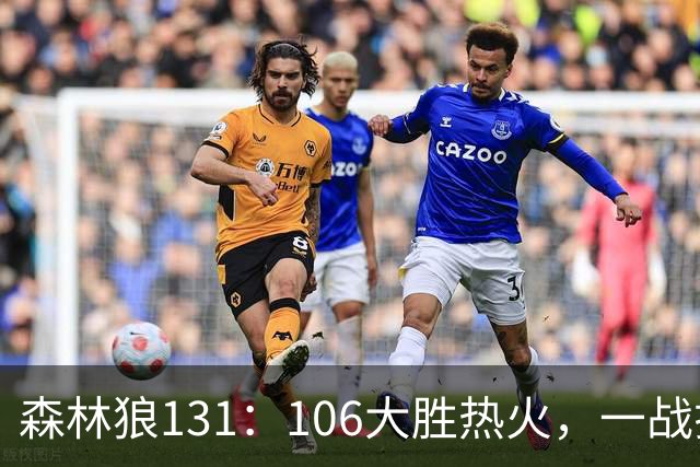 森林狼131：106大胜热火，一战揭露3大真相，3球成全华子，阿德巴约被高估