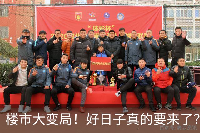 楼市大变局！好日子真的要来了？买房人或将再次成为人生大赢家​