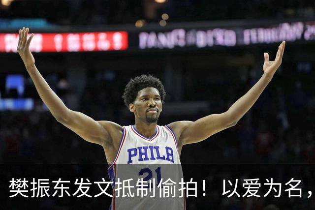 樊振东发文抵制偷拍！以爱为名，岂能成为僭越隐私的托词？