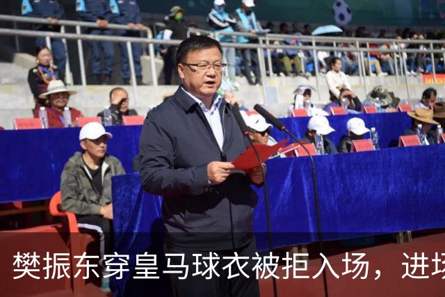 樊振东穿皇马球衣被拒入场，进场后被狂热球迷投诉是卧底，发文直呼“荒诞得像一场梦……”