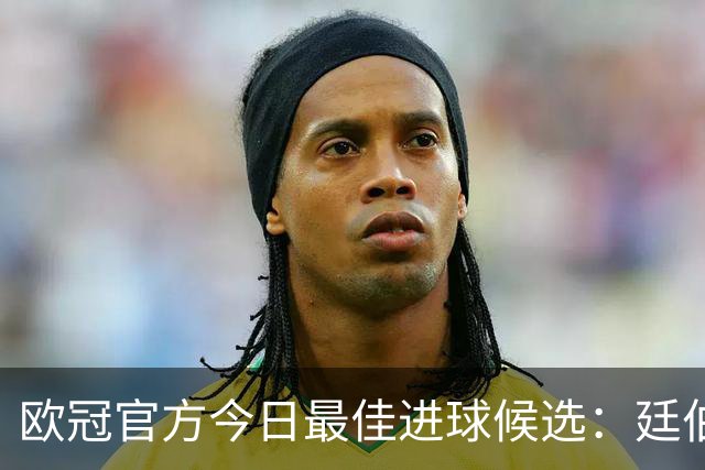 欧冠官方今日最佳进球候选：廷伯小角度抽射，劳塔罗破门在列