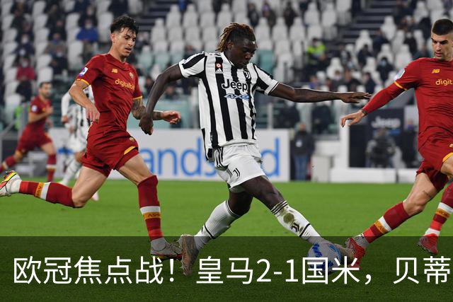 欧冠焦点战！皇马2-1国米，贝蒂斯3-2逆转里尔，西甲双雄全取三分