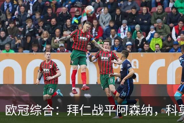 欧冠综合：拜仁战平阿森纳，科莫大胜曼联