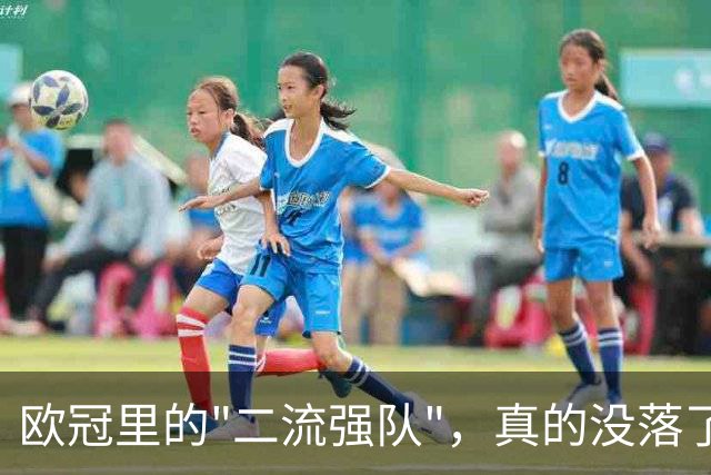欧冠里的"二流强队"，真的没落了吗？我扒了三年数据，发现事情没那么简单