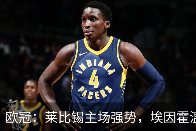 欧冠：莱比锡主场强势，埃因霍温抢分无望？莱比锡VS埃因霍温