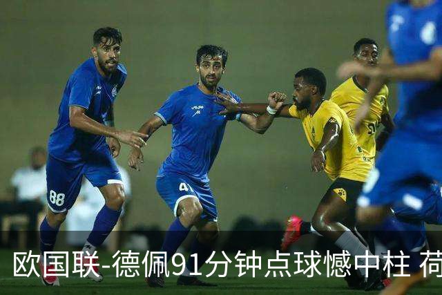 欧国联-德佩91分钟点球憾中柱 荷兰2球落后2-2平