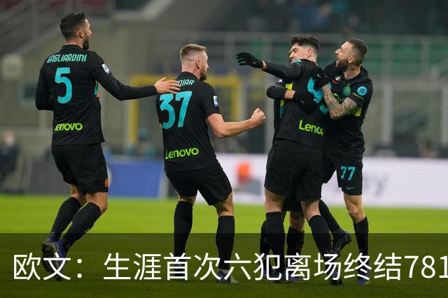 欧文：生涯首次六犯离场终结781场纪录 我必须成为更好的领袖