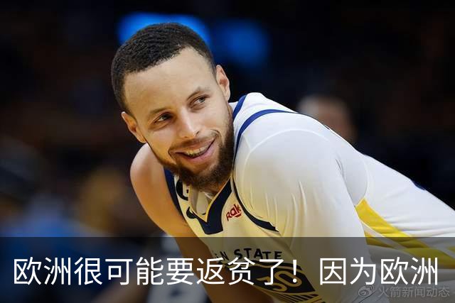 欧洲很可能要返贫了！因为欧洲“返贫三要素”已经集齐了：