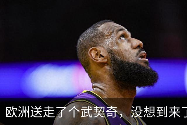 欧洲送走了个武契奇，没想到来了个更硬的！学生名单对中俄表态