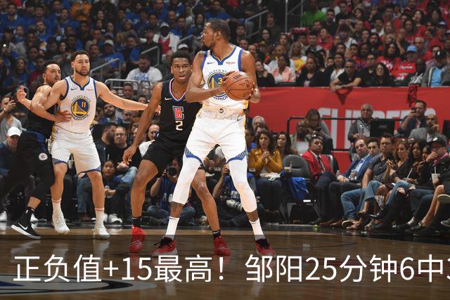 正负值+15最高！邹阳25分钟6中3拿8分9板 另有2帽1断