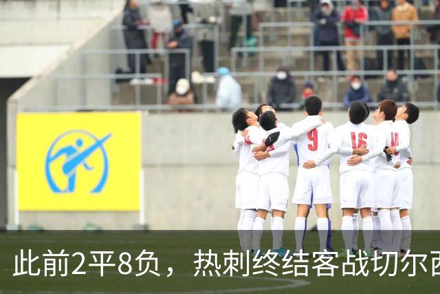 此前2平8负，热刺终结客战切尔西连续10场不胜