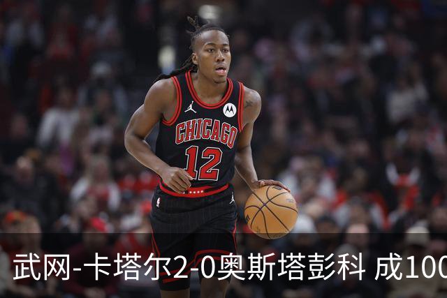 武网-卡塔尔2-0奥斯塔彭科 成1000赛排名最低决赛选手