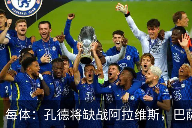 每体：孔德将缺战阿拉维斯，巴萨一线队现在只剩下4个天然后卫
