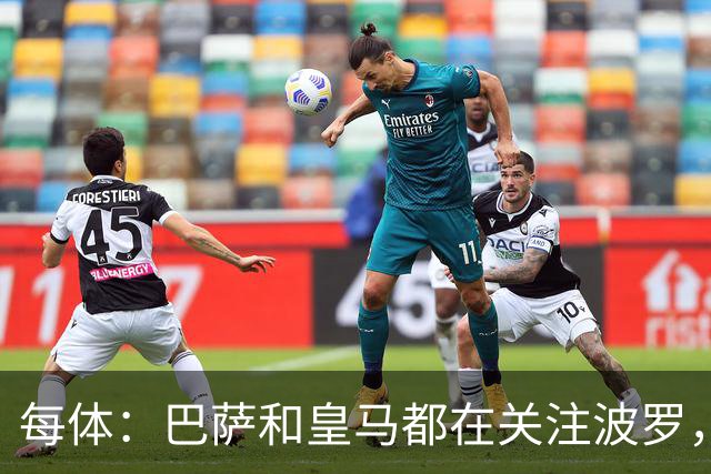 每体：巴萨和皇马都在关注波罗，但热刺冬窗不想放人