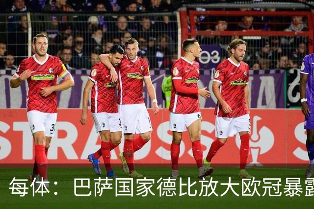 每体：巴萨国家德比放大欧冠暴露的缺陷