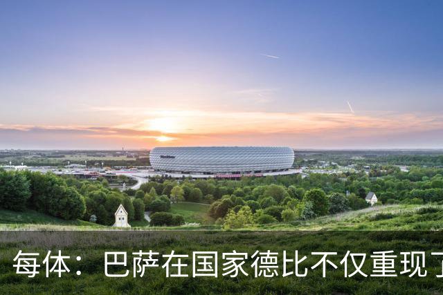 每体：巴萨在国家德比不仅重现了欧冠暴露的缺陷，还进一步放大
