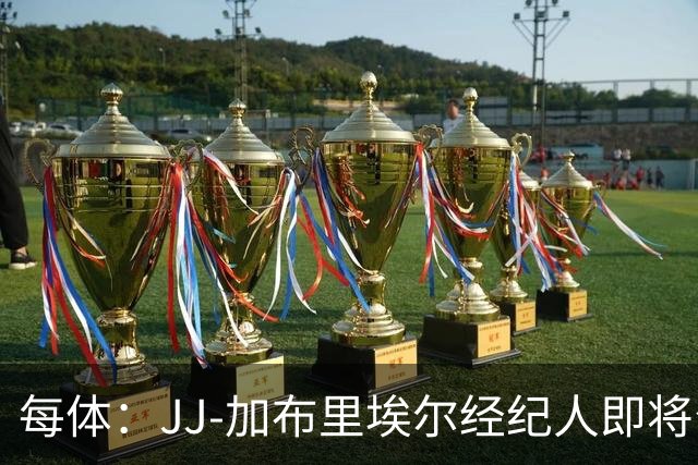 每体：JJ-加布里埃尔经纪人即将公布球员去向，皇马巴萨领跑
