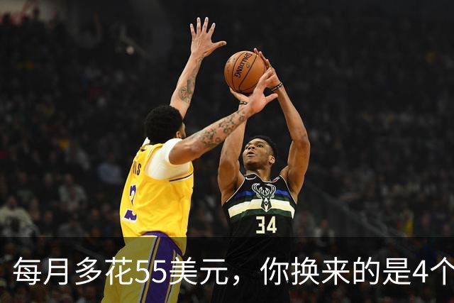 每月多花55美元，你换来的是4个隐形代价