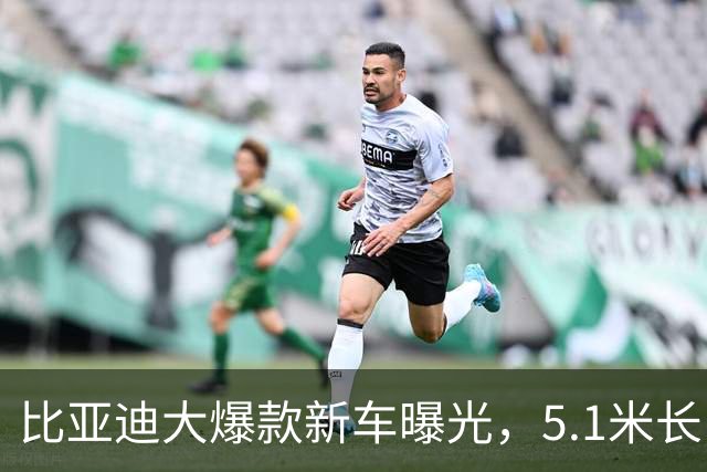 比亚迪大爆款新车曝光，5.1米长，7座！