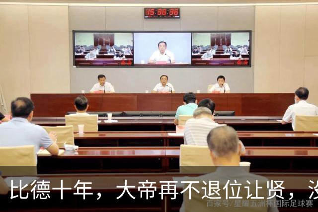 比德十年，大帝再不退位让贤，没得可不只是江山还有你自己