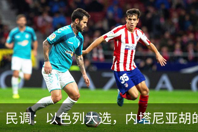 民调：以色列大选，内塔尼亚胡的阵营不太可能继续掌权