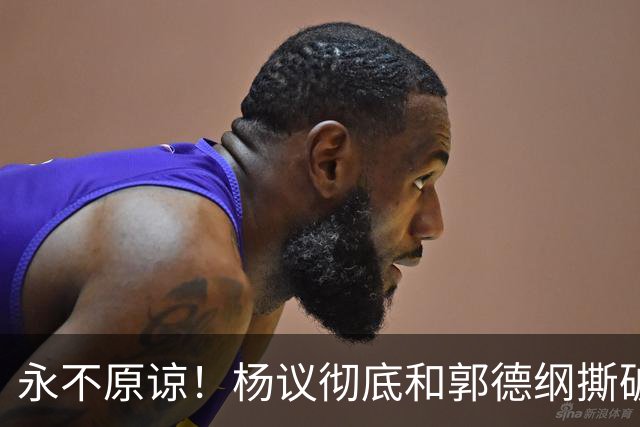 永不原谅！杨议彻底和郭德纲撕破脸，69岁潘长江再添“一把火”