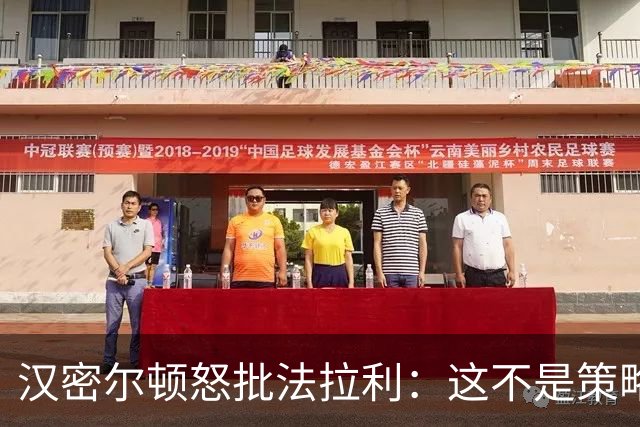 汉密尔顿怒批法拉利：这不是策略师的错，是我们一起做的决定