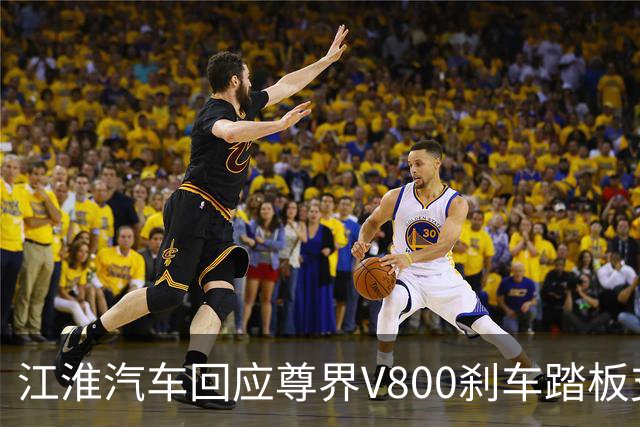 江淮汽车回应尊界V800刹车踏板支架断裂测试：出厂前都有品控流程
