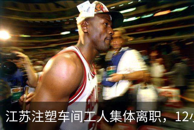 江苏注塑车间工人集体离职，12小时班月入4500，打工者如何权衡