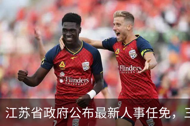 江苏省政府公布最新人事任免，三人履新，涉及岗位担子都很重