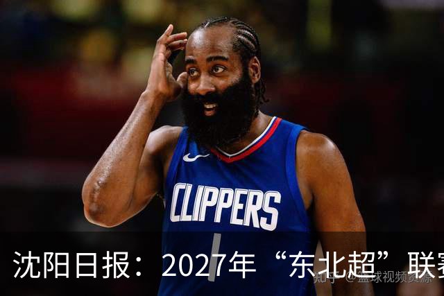 沈阳日报：2027年“东北超”联赛有望扩军，增加参赛球队