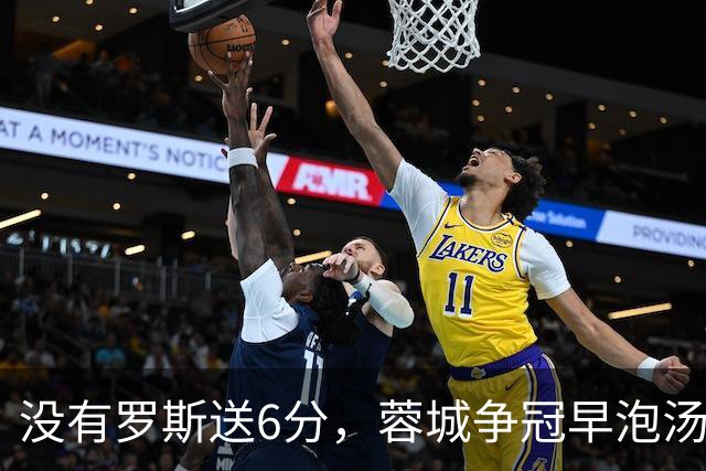 没有罗斯送6分，蓉城争冠早泡汤了！约翰：更多球员回归，有实力击败大连