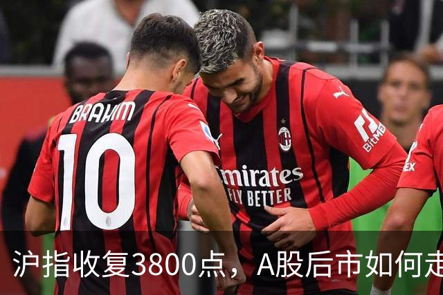 沪指收复3800点，A股后市如何走