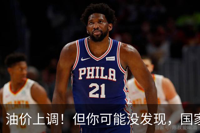 油价上调！但你可能没发现，国家悄悄替你“拦”下了一笔钱