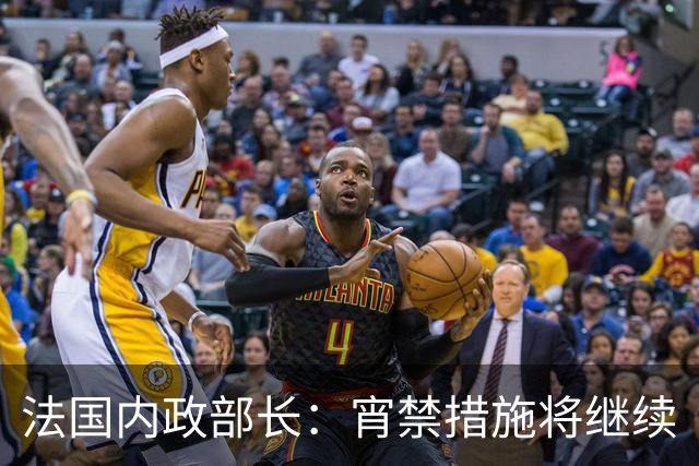 法国内政部长：宵禁措施将继续