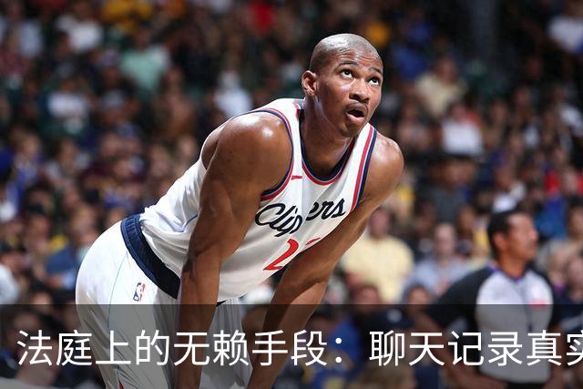 法庭上的无赖手段：聊天记录真实性被否认，法官当场核验