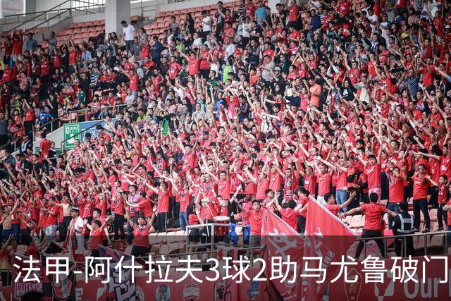 法甲-阿什拉夫3球2助马尤鲁破门 巴黎5-1逆转勒阿弗尔