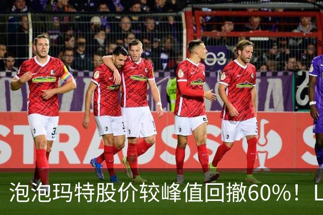 泡泡玛特股价较峰值回撤60%！Labubu熄火，段永平浮亏20亿仍加仓