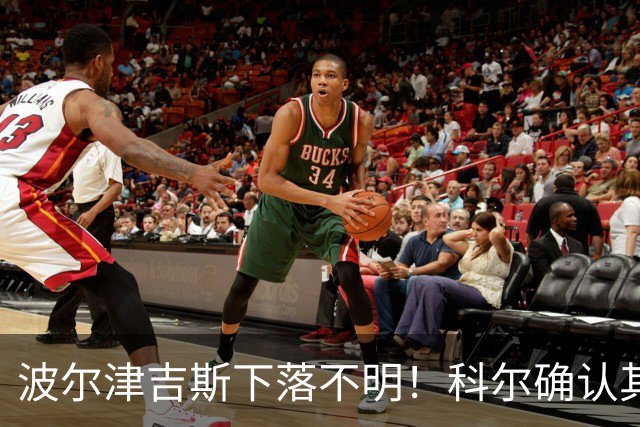 波尔津吉斯下落不明！科尔确认其明日归队 透露揭幕战潜在首发五虎