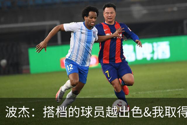波杰：搭档的球员越出色&我取得的成功就越大 这是我的一项小天赋