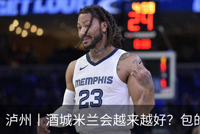 泸州丨酒城米兰会越来越好？包的！