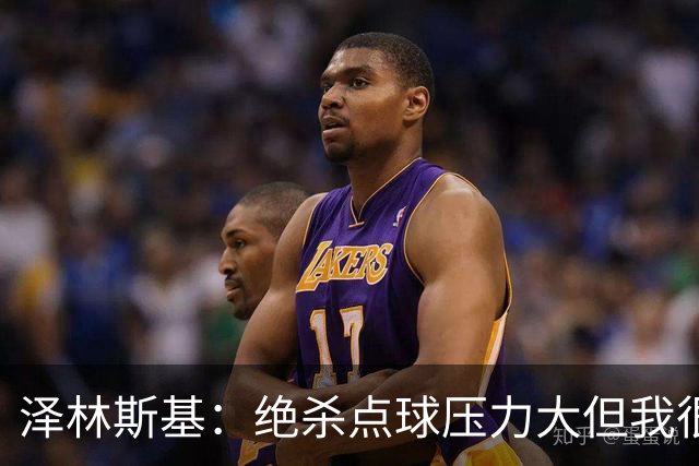 泽林斯基：绝杀点球压力大但我很平静；球队要继续赢球