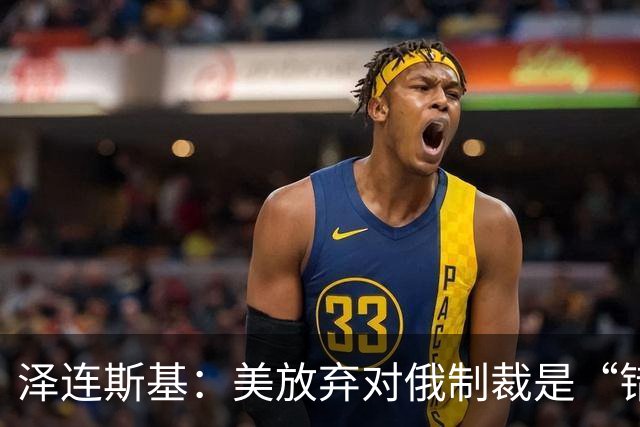 泽连斯基：美放弃对俄制裁是“错误的”
