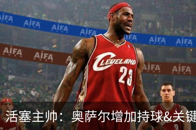 活塞主帅：奥萨尔增加持球&关键中距离能分担坎宁安的压力