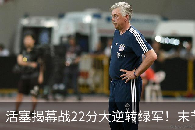 活塞揭幕战22分大逆转绿军！末节28比3一波流