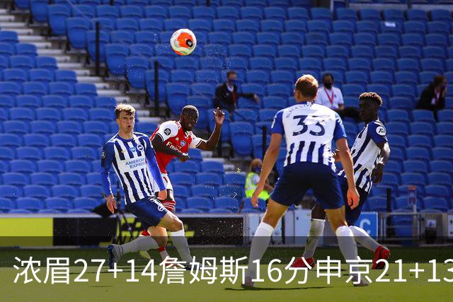 浓眉27+14詹姆斯16分申京21+13 湖人力克火箭