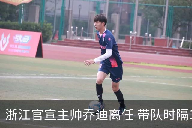 浙江官宣主帅乔迪离任 带队时隔12年重回亚冠