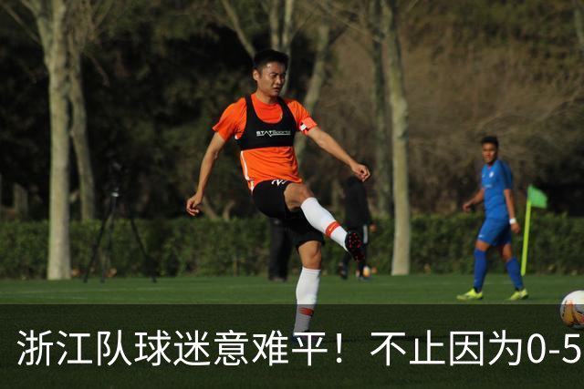 浙江队球迷意难平！不止因为0-5山东泰山，更多在于以下五点！