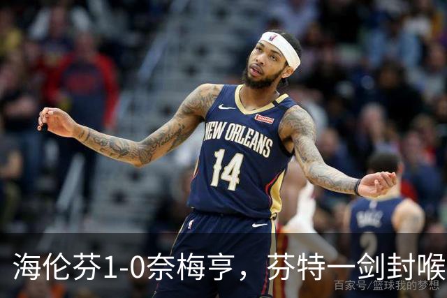 海伦芬1-0奈梅亨，芬特一剑封喉